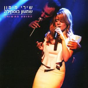 קובץ:המופע המשותף שירי מימון ושמעון בוסקילה.jpg