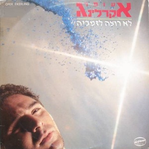 קובץ:לא רוצה לזמביה.jpg