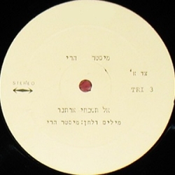 אל תשכחי אותנו