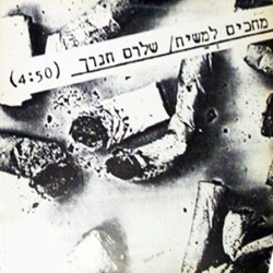 מחכים למשיח סינגל.jpg