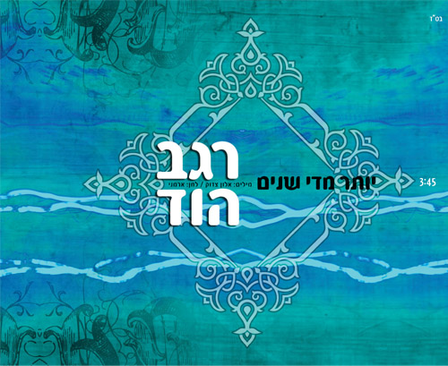 קובץ:יותר מדי שנים.jpg