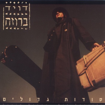 קובץ:סודות גדולים.jpg