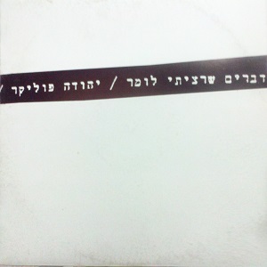 דברים שרציתי לומר