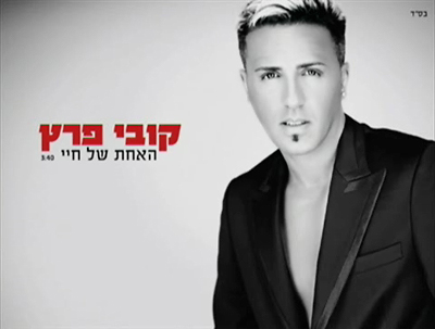 קובץ:האחת של חיי.jpg