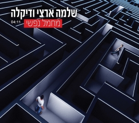 מחמל נפשי.jpg