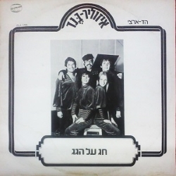 חג על הגג