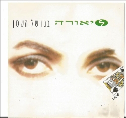 בנו של השטן.jpg