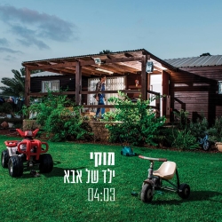 קובץ:ילד של אבא.jpg