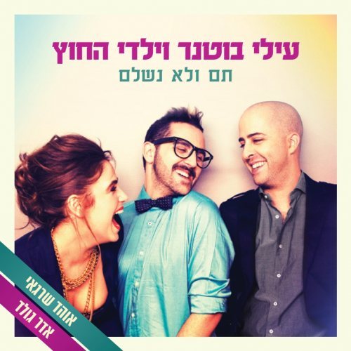 קובץ:תם ולא נשלם.jpg