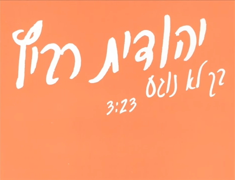 קובץ:בך לא נוגע.jpg