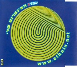 האינטרנט שלי