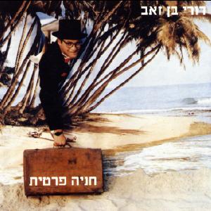 קובץ:חניה פרטית.jpg