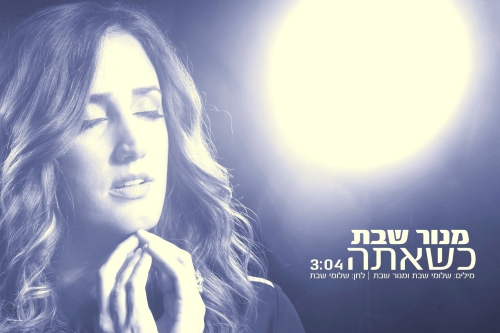 קובץ:כשאתה.jpg