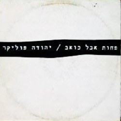 פחות אבל כואב סינגל.jpg
