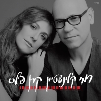 רמי קלינשטיין קרן פלס.jpg
