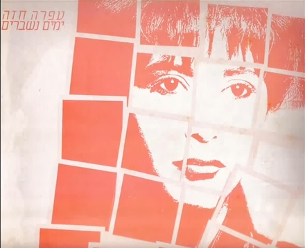 קובץ:ימים נשברים סינגל.jpg