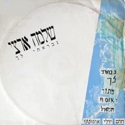 נבראתי לך.jpg