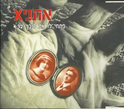 קובץ:פתחי לו את לבך.jpg