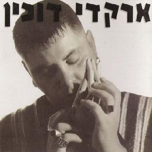 קובץ:ארקדי דוכין.jpg