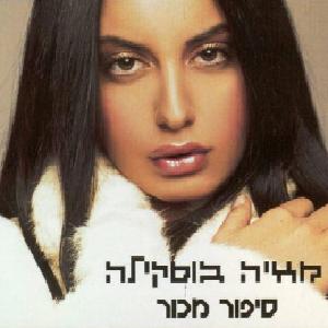 קובץ:סיפור מכור.jpg