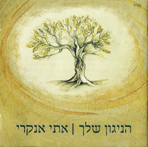קובץ:הניגון שלך אלבום.jpg