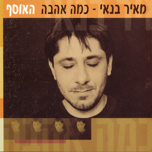 קובץ:כמה אהבה.jpg