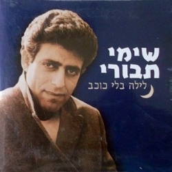 לילה בלי כוכב