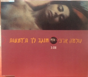 מנגב לך ת'דמעות.jpg