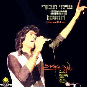 קובץ:שלך באהבה.jpg