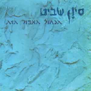 קובץ:הכחול האפור הזה.jpg