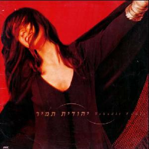 קובץ:יהודית תמיר.jpg