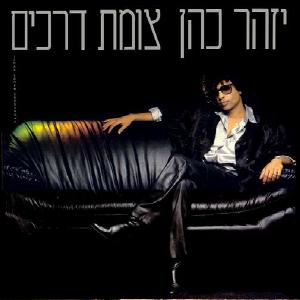קובץ:צומת דרכים.jpg