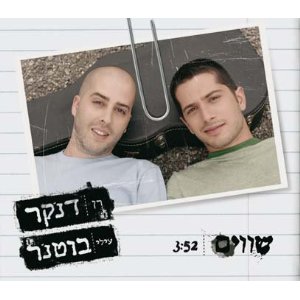 קובץ:שווים סינגל.jpg