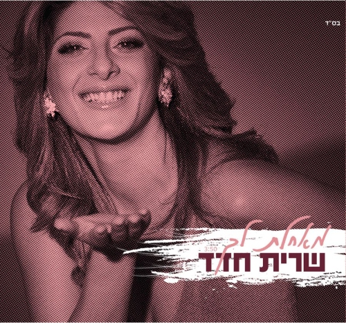 קובץ:מאחלת לך.jpg
