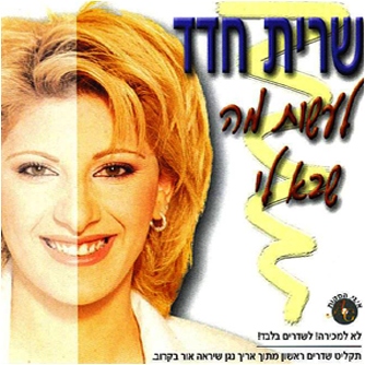 קובץ:לעשות מה שבא לי סינגל.jpg