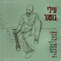 עילי בוטנר