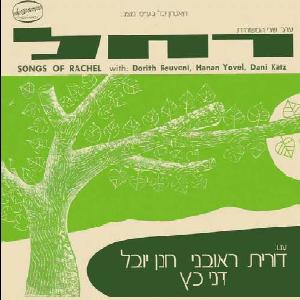 קובץ:ערב שירי המשוררת רחל.jpg