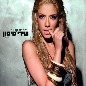 קובץ:אהבה קטנה.jpg