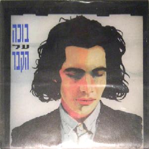 קובץ:בוכה על הקבר.jpg