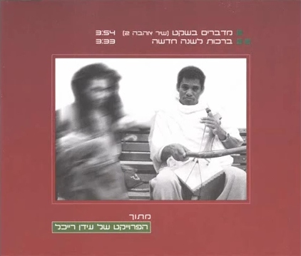 קובץ:מדברים בשקט.jpg