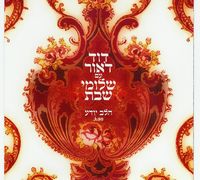 הלב יודע