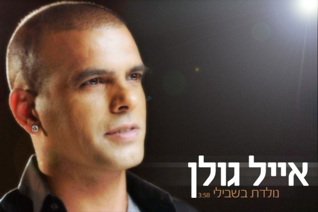 קובץ:נולדת בשבילי.jpg