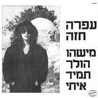 מישהו הולך תמיד איתי