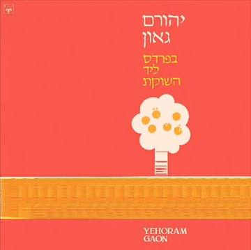 קובץ:בפרדס ליד השוקת.jpg