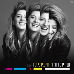 קובץ:חיכיתי לו.jpg