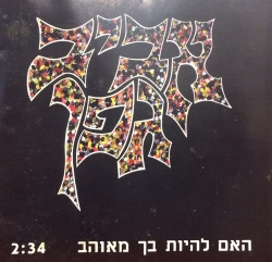 האם להיות בך מאוהב