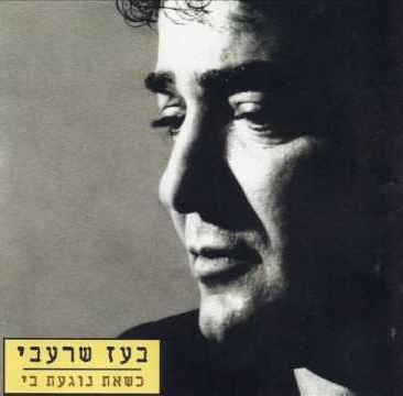 קובץ:כשאת נוגעת בי.jpg