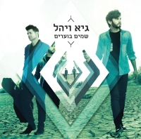 שמים בוערים אלבום.jpg