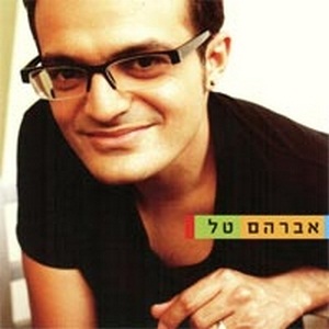 קובץ:אברהם טל.jpg