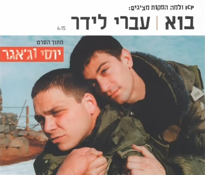 קובץ:בוא עברי לידר.jpg